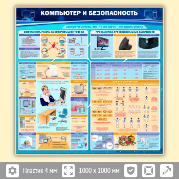 Стенд «Компьютер и безопасность» (OF-01-GOLD)